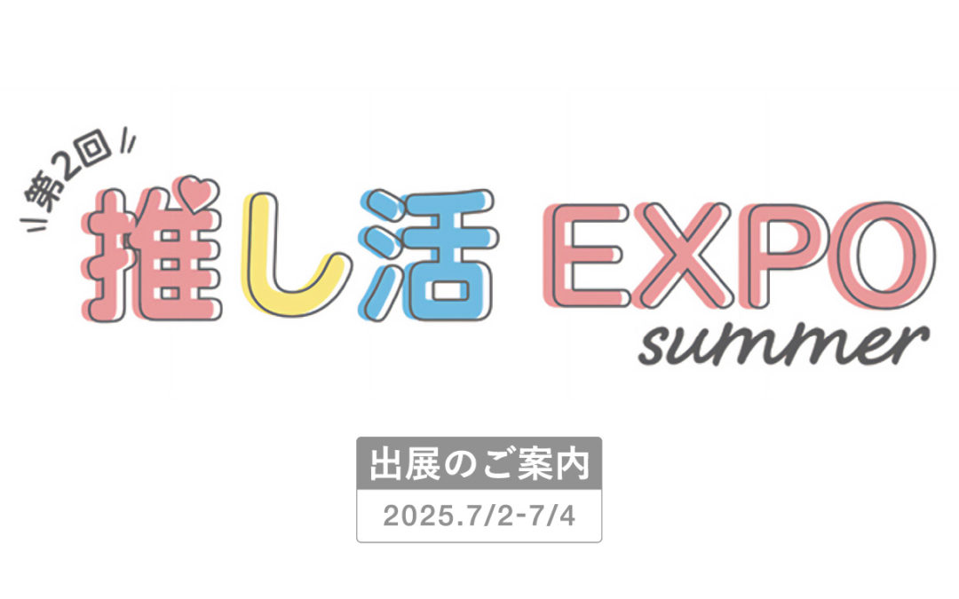 7/2-7/4 「推し活EXPO」に出展