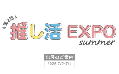7/2-7/4 「推し活EXPO」に出展