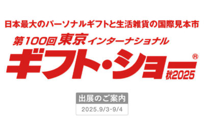 9/3-9/3 「ギフトショー」に出展